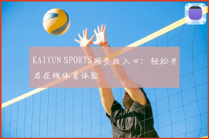KAIYUN SPORTS网页版入口：轻松开启在线体育体验