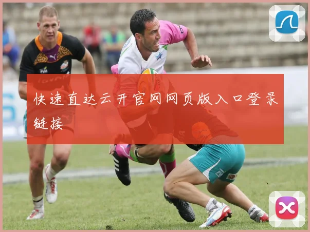 快速直达云开官网网页版入口登录链接