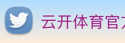 云开体育官方网站 logo